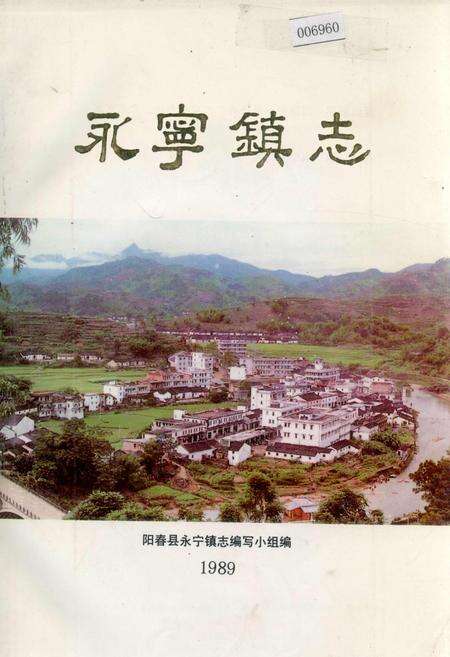 《永宁镇志》.pdf_广东省志缩略图