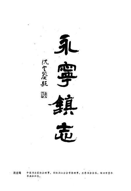 《永宁镇志》.pdf_广东省志预览图1