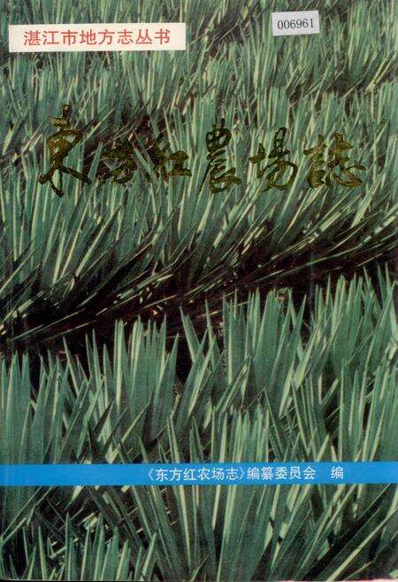 《东方红农场志》.pdf_广东省志缩略图