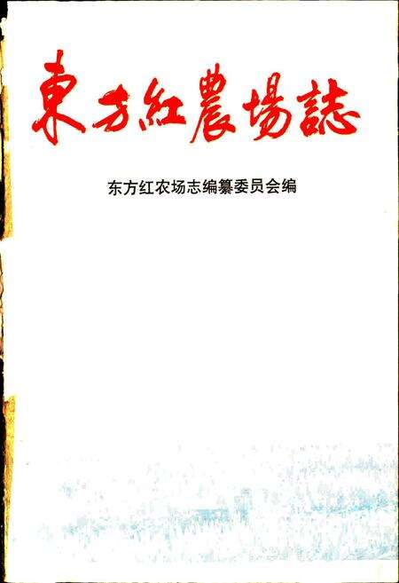 《东方红农场志》.pdf_广东省志预览图1