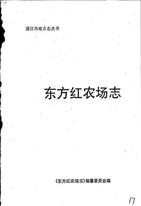 《东方红农场志》.pdf_广东省志预览图2