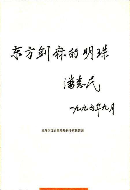 《东方红农场志》.pdf_广东省志预览图4