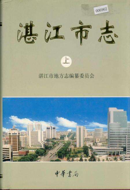 《湛江市志 上》.pdf_广东省志缩略图