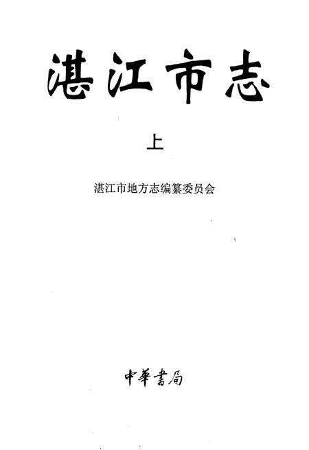 《湛江市志 上》.pdf_广东省志预览图1