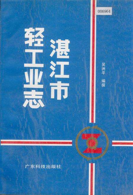 《湛江市轻工业志》.pdf_广东省志缩略图