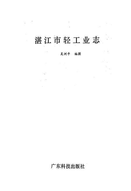 《湛江市轻工业志》.pdf_广东省志预览图1