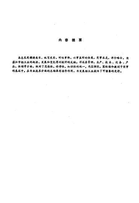 《湛江市轻工业志》.pdf_广东省志预览图2