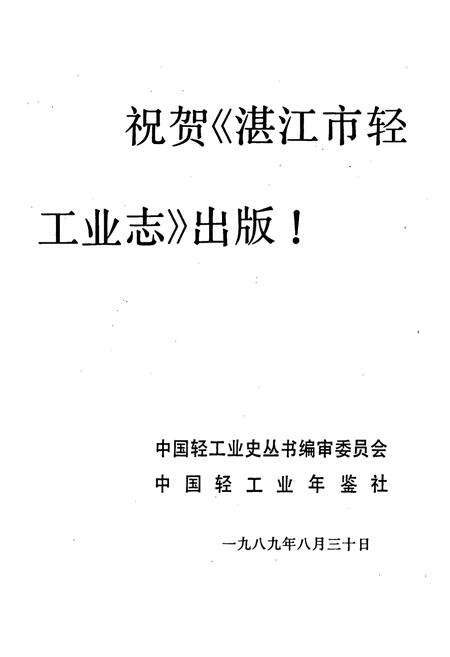 《湛江市轻工业志》.pdf_广东省志预览图3