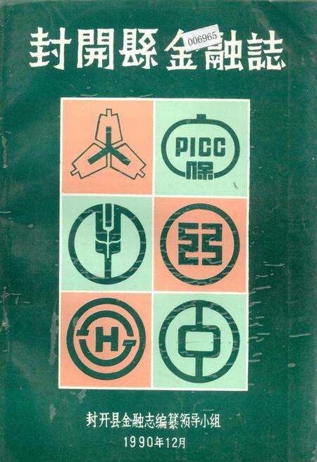 《封开县金融志》.pdf_广东省志缩略图