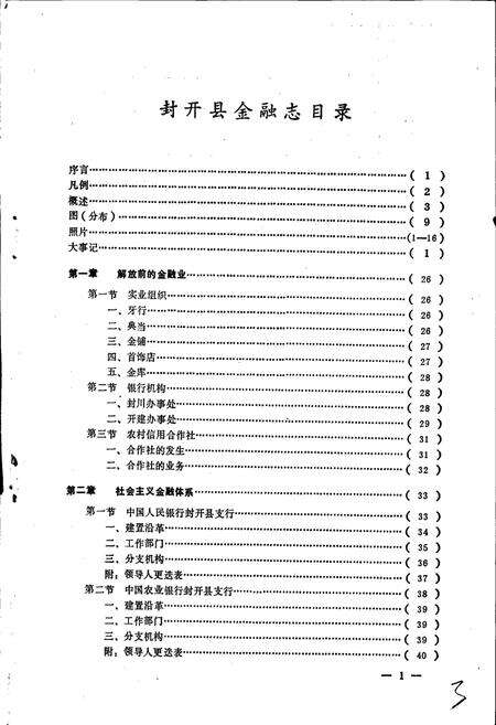 《封开县金融志》.pdf_广东省志预览图4