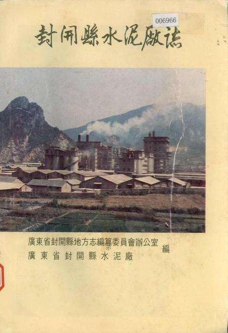《封开县水泥厂志》.pdf_广东省志缩略图