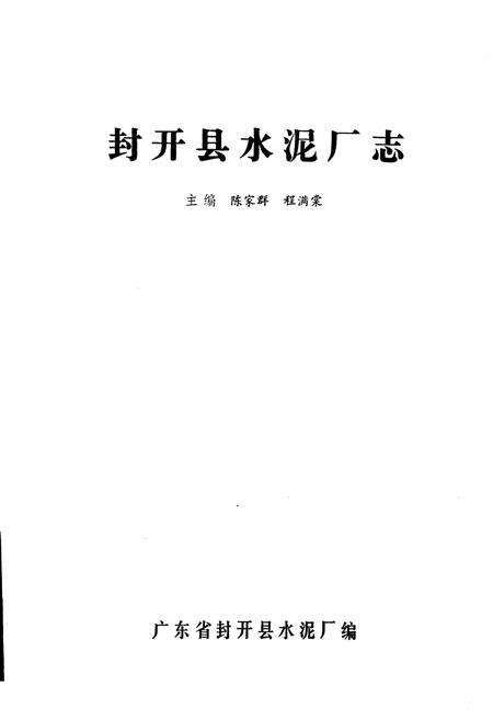 《封开县水泥厂志》.pdf_广东省志预览图1
