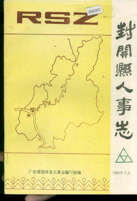 《封开县人事志》.pdf_广东省志缩略图