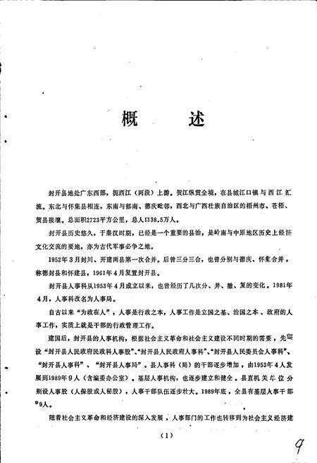 《封开县人事志》.pdf_广东省志预览图4