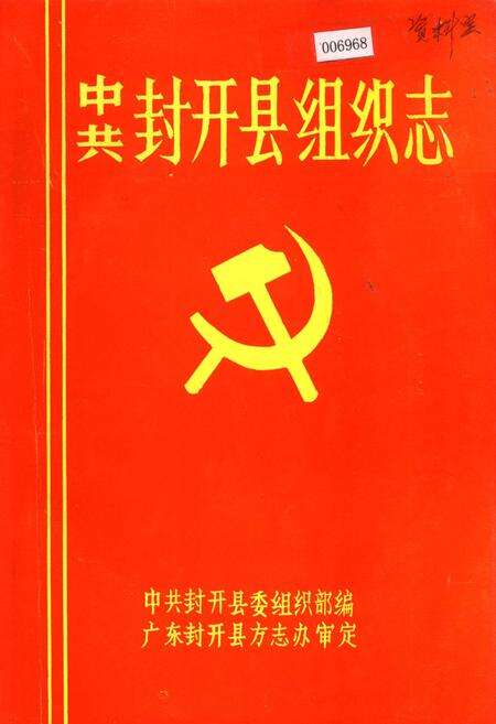 《中共封开县组织志》.pdf_广东省志缩略图