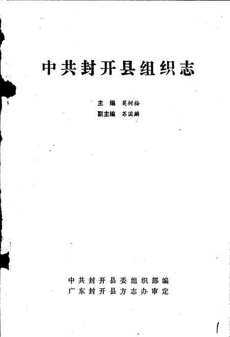 《中共封开县组织志》.pdf_广东省志预览图1