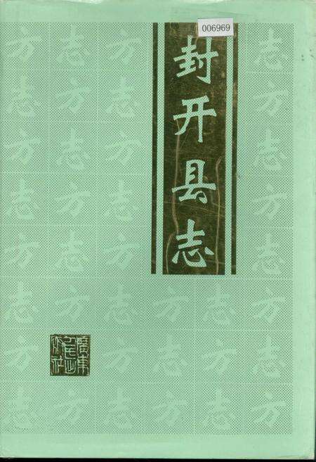 《封开县志》.pdf_广东省志缩略图