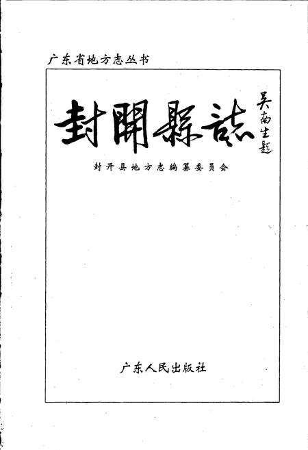 《封开县志》.pdf_广东省志预览图1