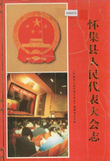 《怀集县人民代表大会志》.pdf_广东省志缩略图