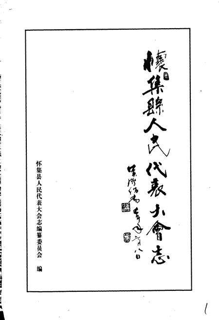 《怀集县人民代表大会志》.pdf_广东省志预览图1