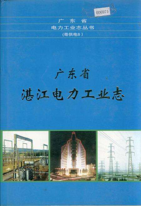 《广东省湛江电力工业志》.pdf_广东省志缩略图