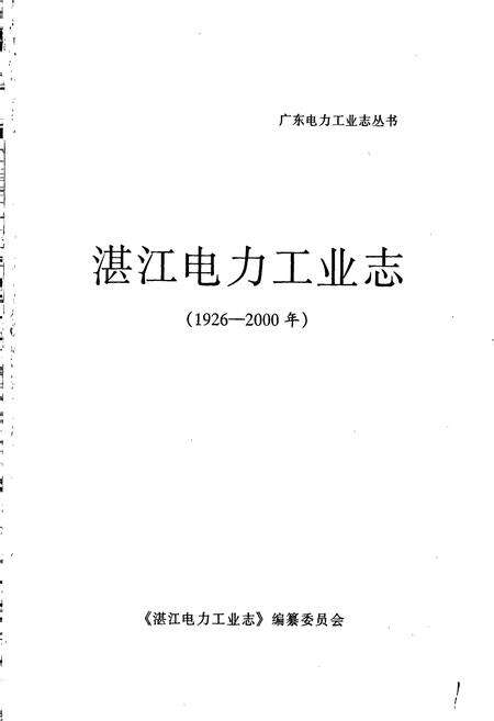 《广东省湛江电力工业志》.pdf_广东省志预览图1