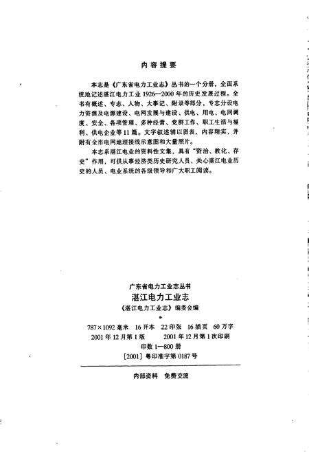 《广东省湛江电力工业志》.pdf_广东省志预览图2
