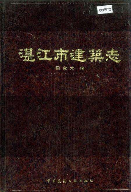 《湛江市建筑志》.pdf_广东省志缩略图