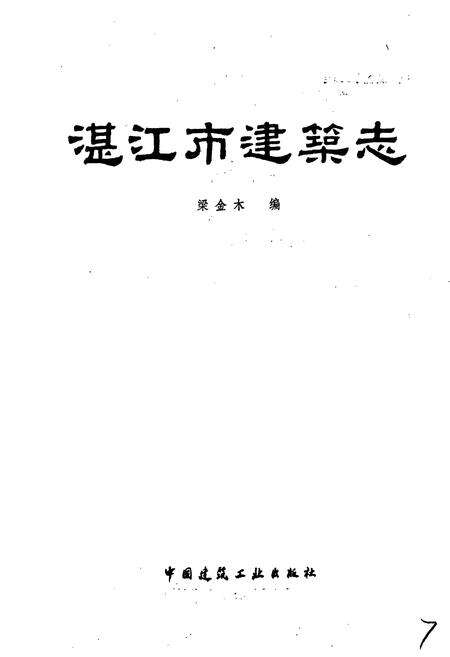 《湛江市建筑志》.pdf_广东省志预览图1