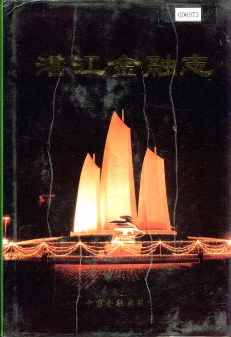 《湛江金融志》.pdf_广东省志缩略图