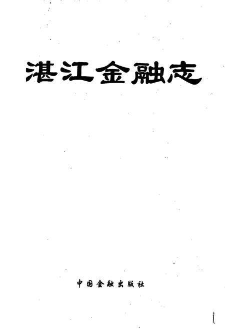 《湛江金融志》.pdf_广东省志预览图1