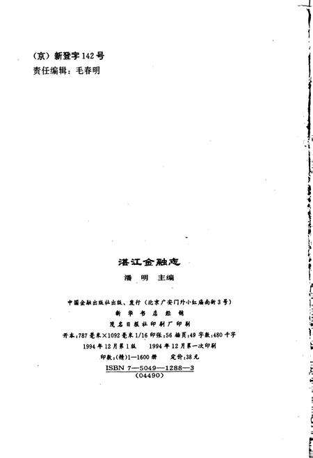 《湛江金融志》.pdf_广东省志预览图2