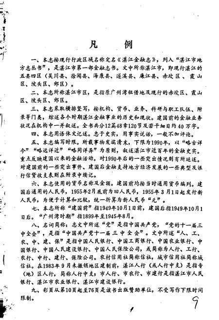 《湛江金融志》.pdf_广东省志预览图4