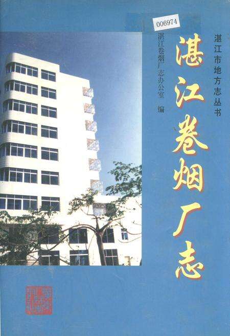 《湛江卷烟厂志》.pdf_广东省志缩略图