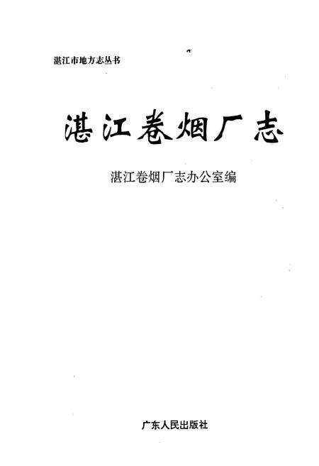 《湛江卷烟厂志》.pdf_广东省志预览图1