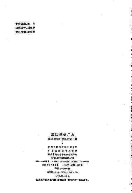 《湛江卷烟厂志》.pdf_广东省志预览图2