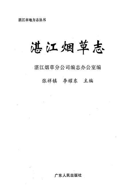 《湛江烟草志》.pdf_广东省志预览图1