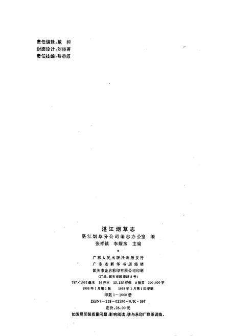 《湛江烟草志》.pdf_广东省志预览图2