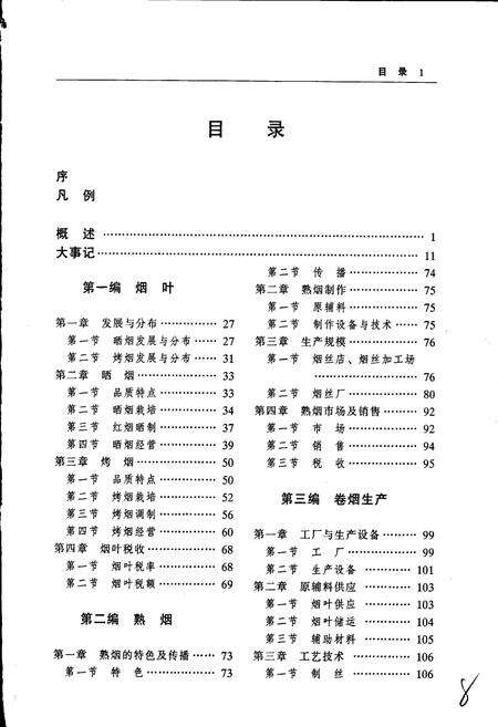 《湛江烟草志》.pdf_广东省志预览图3
