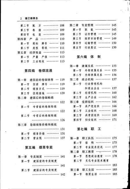《湛江烟草志》.pdf_广东省志预览图4