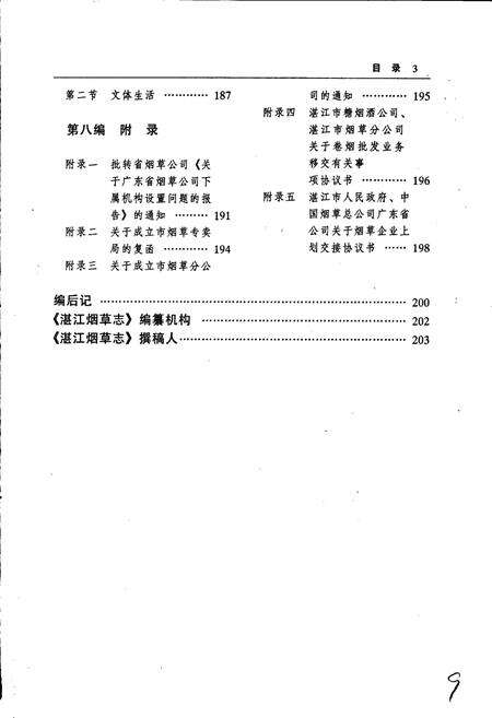 《湛江烟草志》.pdf_广东省志预览图5
