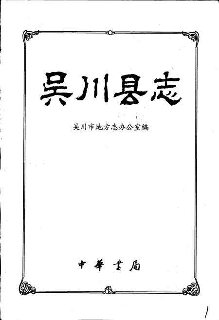 《吴川县志》.pdf_广东省志预览图1