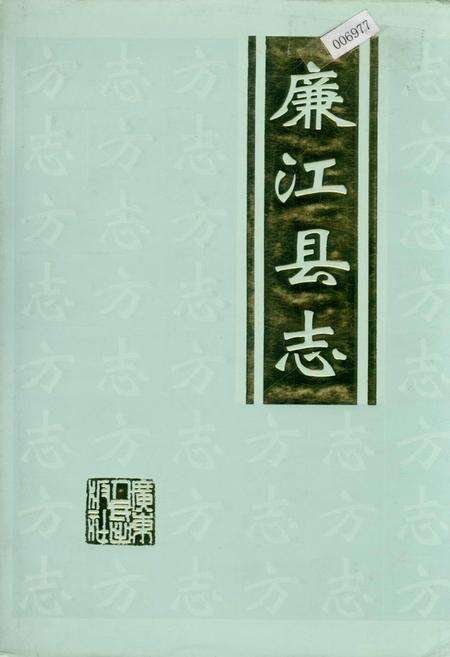 《廉江县志》.pdf_广东省志缩略图