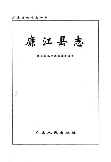 《廉江县志》.pdf_广东省志预览图1