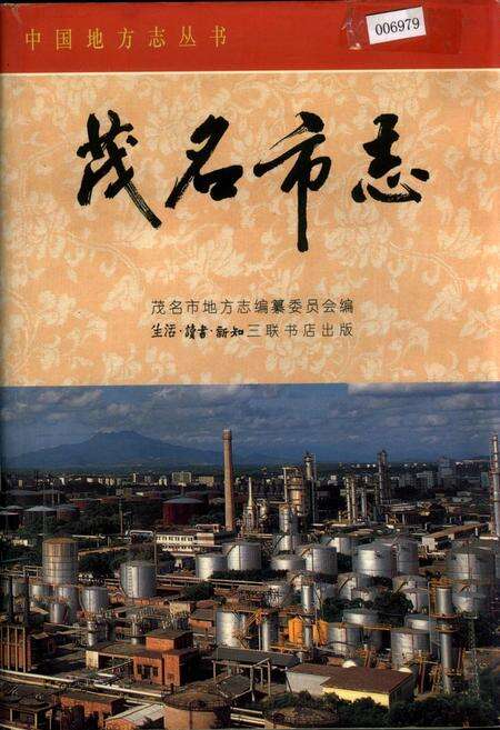 《茂名市志 下》.pdf_广东省志缩略图