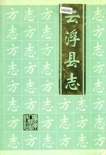 《云浮县志》.pdf_广东省志缩略图