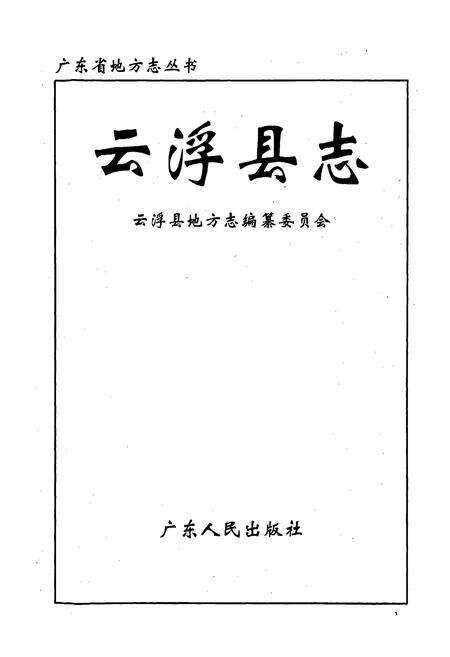 《云浮县志》.pdf_广东省志预览图1