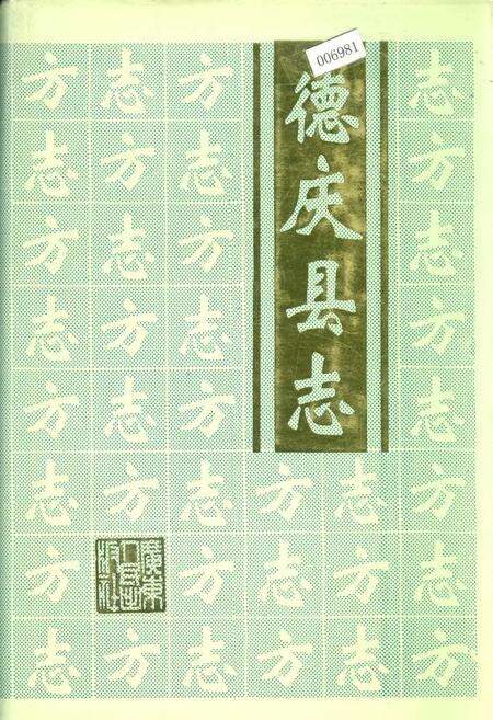 《德庆县志》.pdf_广东省志缩略图