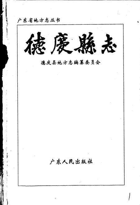 《德庆县志》.pdf_广东省志预览图1