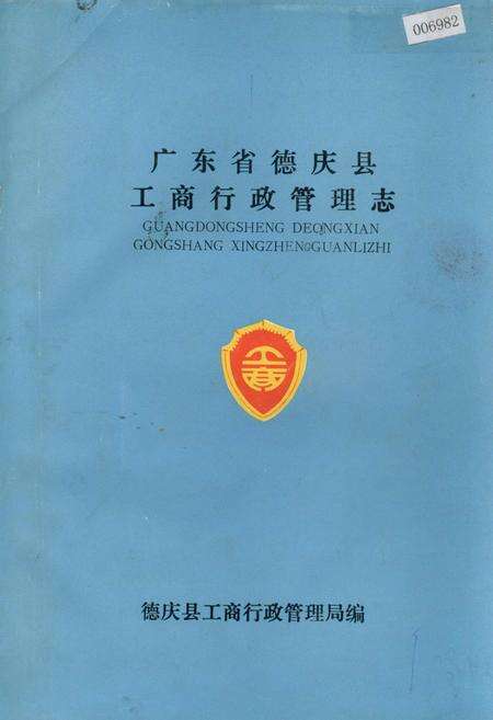 《广东省德庆县工商行政管理志》.pdf_广东省志缩略图